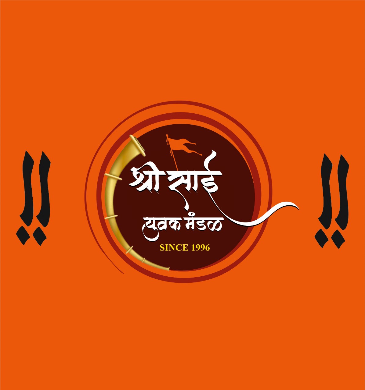 Shree Sai Yuvak Mandal